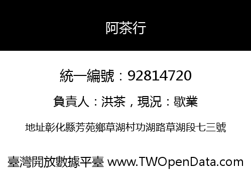 阿茶行