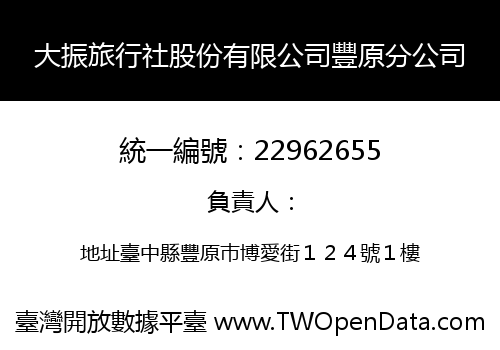 大振旅行社股份有限公司豐原分公司