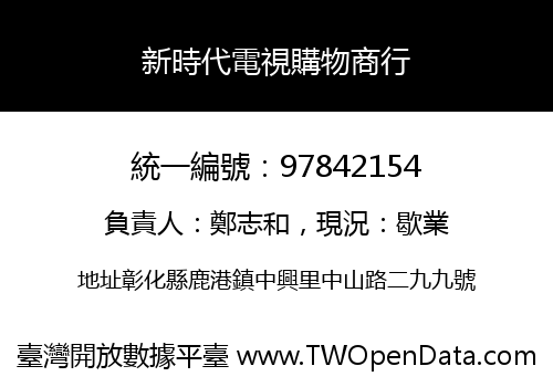 新時代電視購物商行