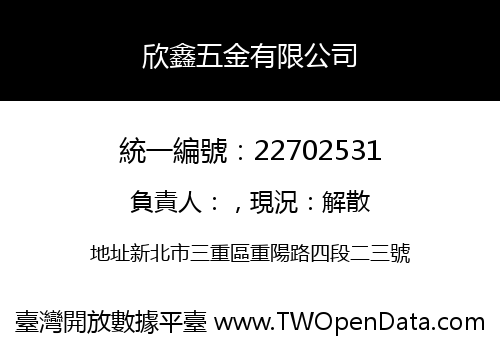 欣鑫五金有限公司