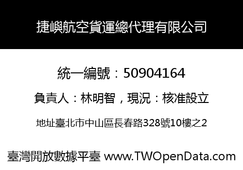 捷嶼航空貨運總代理有限公司