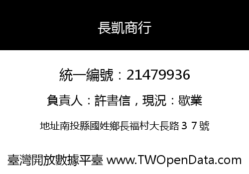 長凱商行