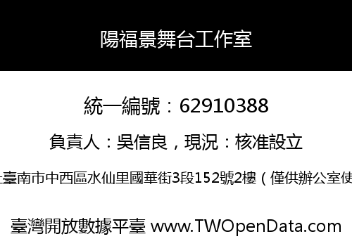 陽福景舞台工作室