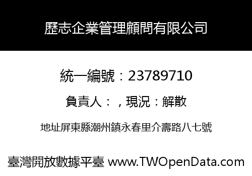 歷志企業管理顧問有限公司
