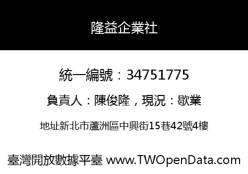 隆益企業社
