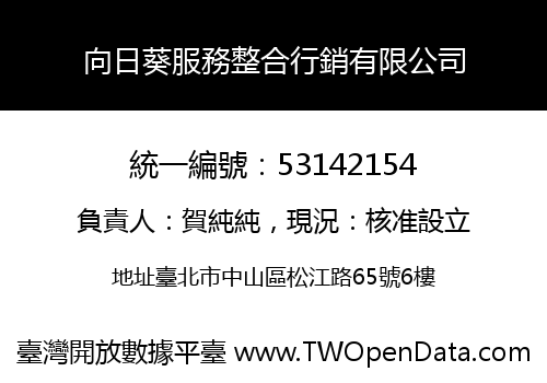 向日葵服務整合行銷有限公司