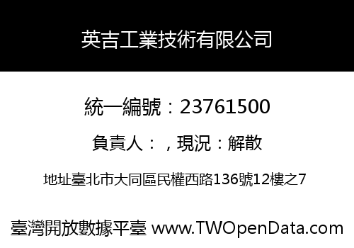 英吉工業技術有限公司