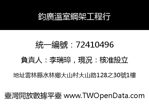 鈞廣溫室鋼架工程行