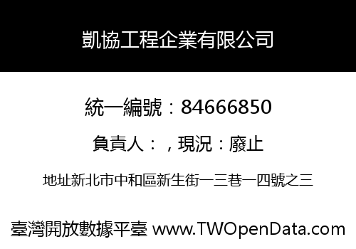 凱協工程企業有限公司