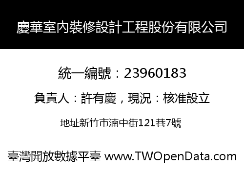 慶華室內裝修設計工程股份有限公司