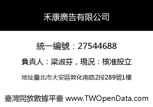 禾康廣告有限公司