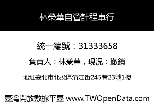 林榮華自營計程車行