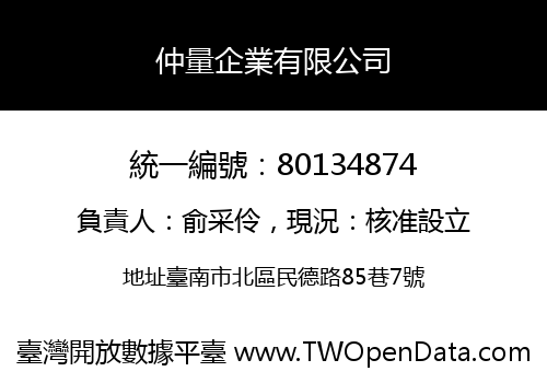 仲量企業有限公司