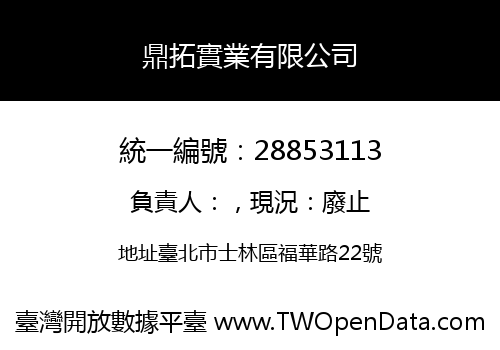 鼎拓實業有限公司