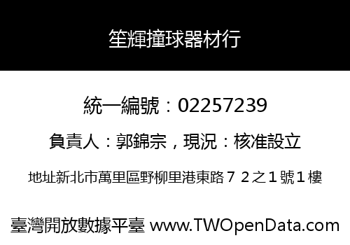 笙輝撞球器材行