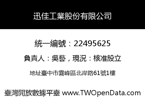 迅佳工業股份有限公司