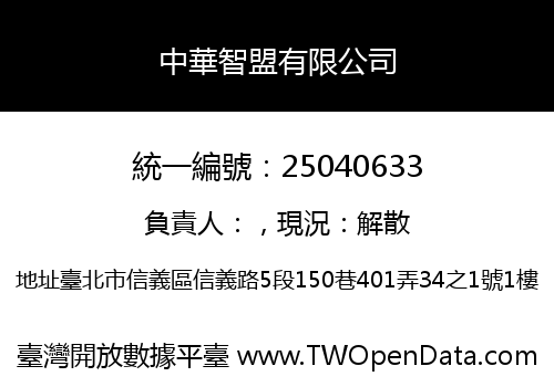 中華智盟有限公司