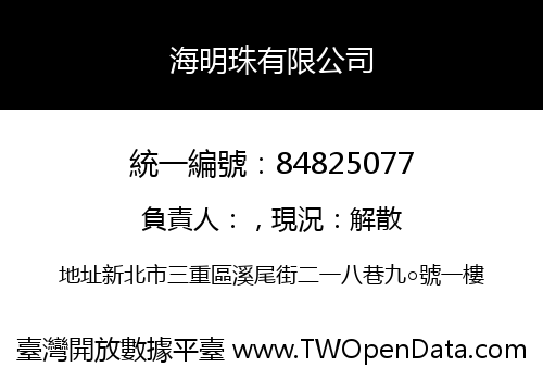 海明珠有限公司
