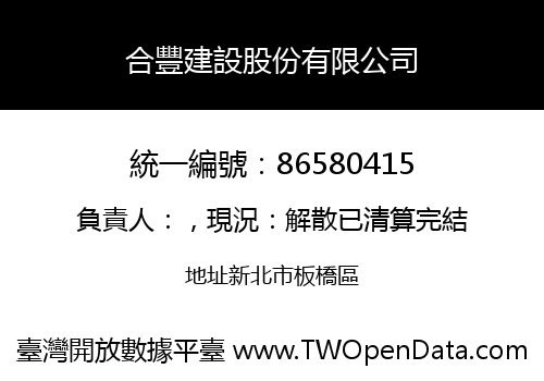 合豐建設股份有限公司