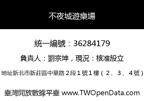 不夜城遊樂場