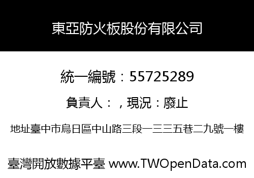 東亞防火板股份有限公司