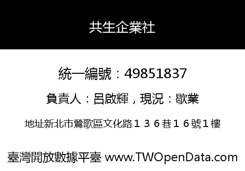 共生企業社
