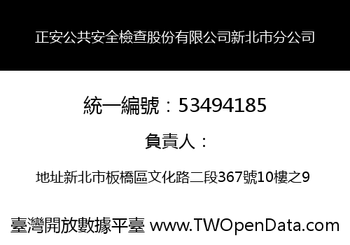 正安公共安全檢查股份有限公司新北市分公司