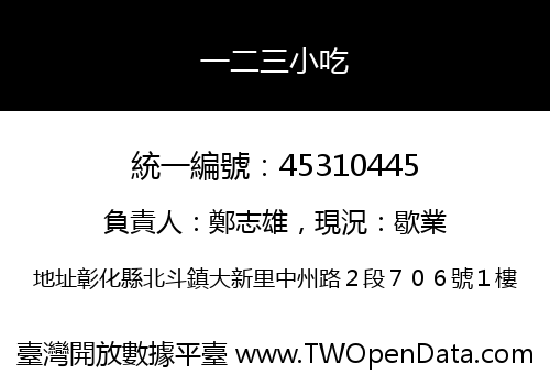 一二三小吃