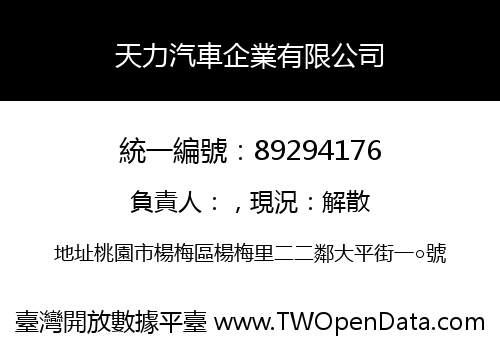 天力汽車企業有限公司