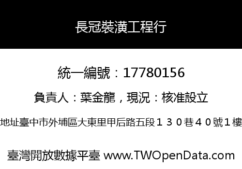長冠裝潢工程行