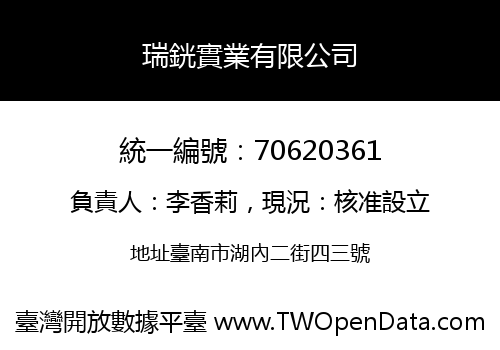 瑞銧實業有限公司