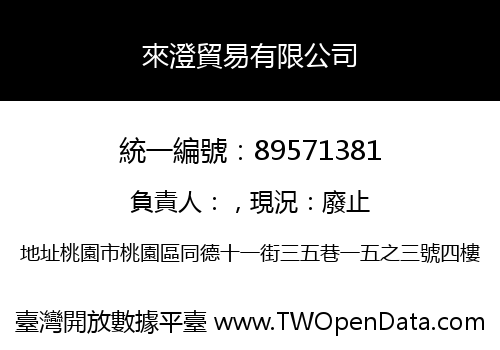 來澄貿易有限公司