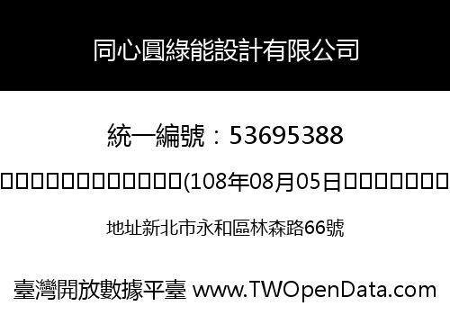 同心圓綠能設計有限公司