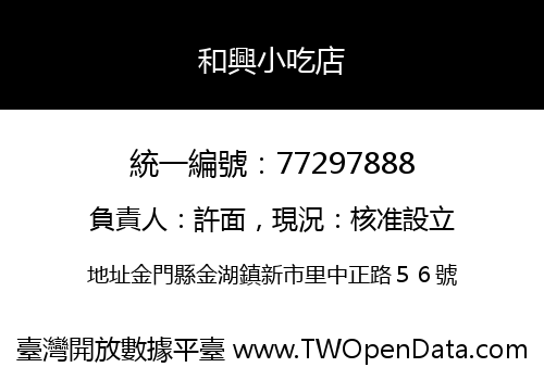 和興小吃店