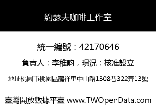 約瑟夫咖啡工作室