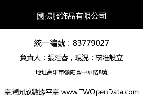 國揚服飾品有限公司