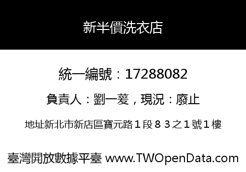 新半價洗衣店