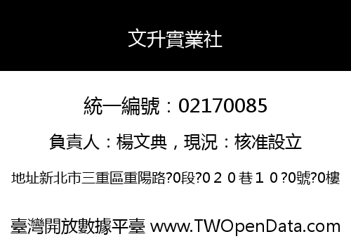 文升實業社