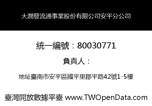 大潤發流通事業股份有限公司安平分公司