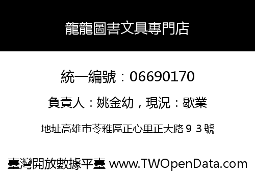 龍龍圖書文具專門店