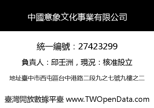 中國意象文化事業有限公司