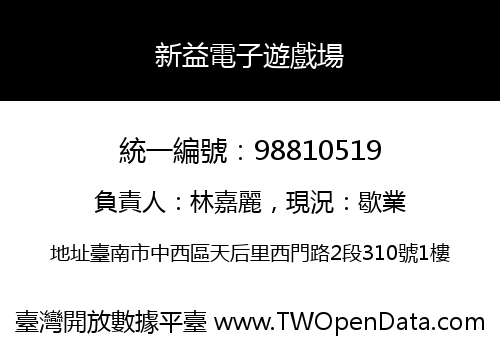 新益電子遊戲場