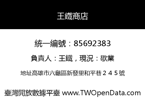 王鐵商店
