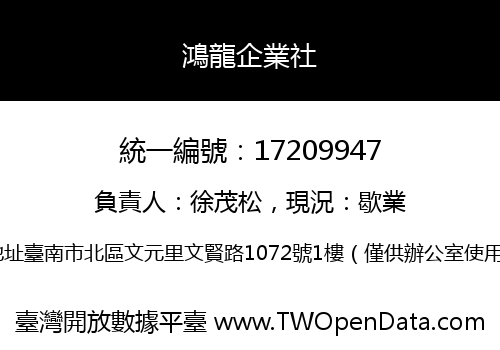 鴻龍企業社