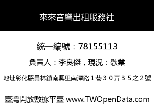 來來音響出租服務社