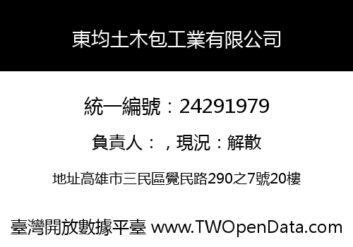 東均土木包工業有限公司