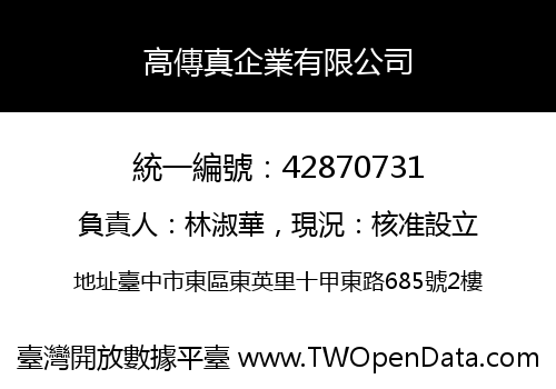 高傳真企業有限公司