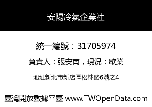 安陽冷氣企業社