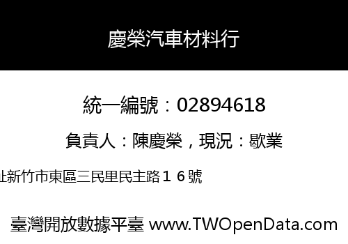 慶榮汽車材料行