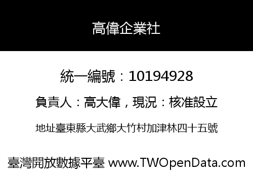 高偉企業社